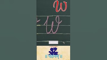 Cursive Writing W | Abc How to write cursive capital alphabets in four line book #pathanam  #shorts