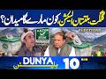 Big Political Fight in Gilgit-Baltistan Elections | Trump | 10 AM Dunya Bulletin | Iran's Statement