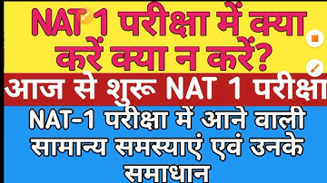NAT-1 परीक्षा में आने वाली सामान्य समस्याएं एवं उनके समाधान || #nipun_bharat_mission #nipunbharat