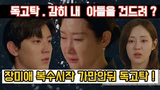 [독수리 5형제를 부탁해! ] 장미애 복수시작 가만안둬 독고탁 ! 감히 내아들을 건드려 ????