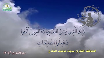 آية الشورى 23 الحافظ القارئ سجاد محمد المادح