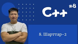 картинка: C++ қазақша | #8 - Шарттар-2