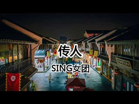 传人 - SING女团【2019.03新歌首发】