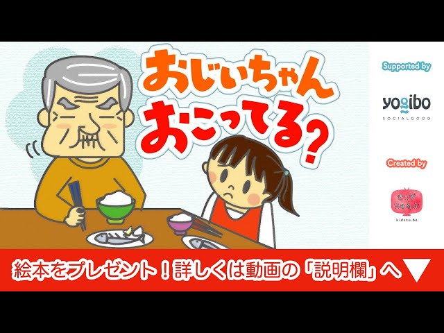 絵本 読み聞かせ｜おじいちゃん怒ってる？／童話・日本昔話
