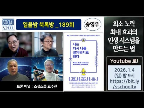 [북톡방 189회] 나는 다시 나를 설계하기로 했다 - 최소노력 최대효과의 인생 시스템을 만드는 법 / 송영우 (10분컷)