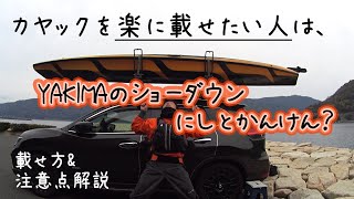 一人でカヤック車載するならこれはおすすめ❗️YAKIMAカヤックキャリアご紹介　おサカナのキモチを考える会　カヤックフィッシング in 愛媛