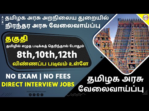 🔥தமிழில் எழுத படிக்கத் தெரிந்தவர்களுக்கு  உடனடி அரசு வேலை | Direct Interview Jobs | Tamil Brains