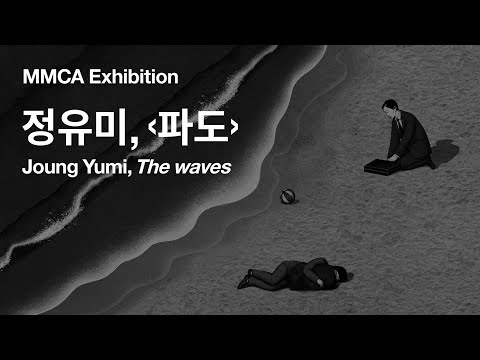 《대지의 시간》연계 정유미 작가의 애니메이션 ‹파도›