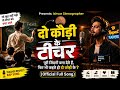 DO KODI KE TEACHER SONG | 🔥 दो कौड़ी के टीचर? 😡 | जो भविष्य बनाते हैं उन्हें ये कहा गया! #viralsongs