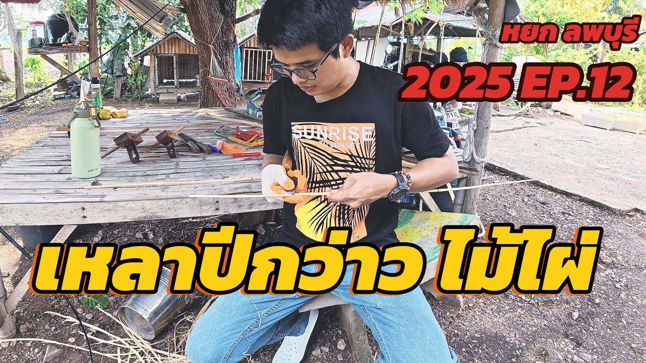 2025 EP.12 การเหลาปีกว่าวไม้ไผ่ แบบไทบ้านลพบุรี