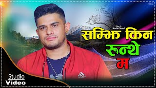 सम्झी किन रुन्थे म //Aayush Kunwar New Studio Video // Samji Kina Runthe Ma // Hemanta Kanchha 2080