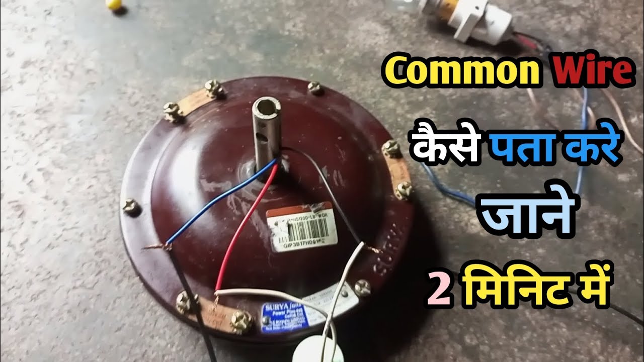 common wire kya hota hai | common wire kaise पता करे ? - YouTube