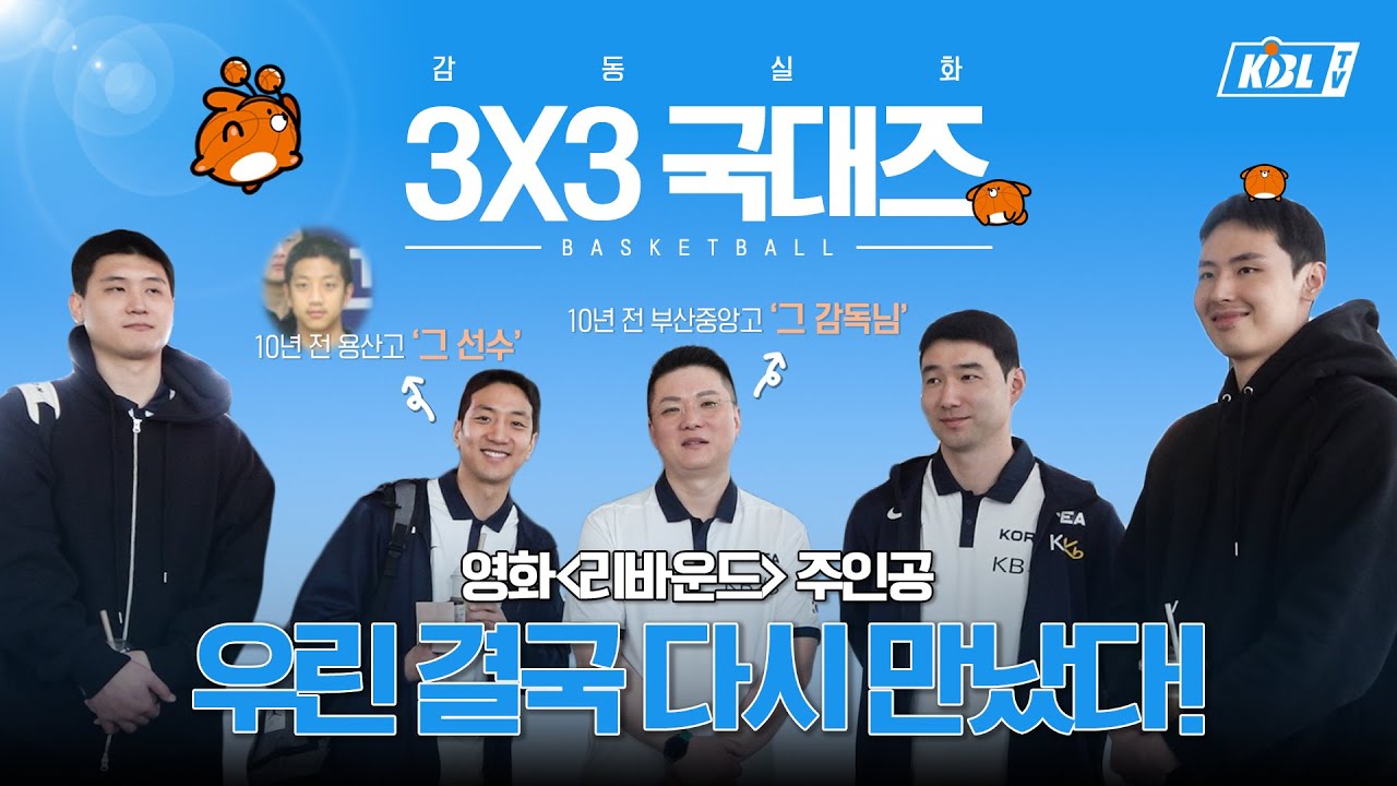 감동이 심하다..🙊 영화 '리바운드' 주인공이 3X3농구 국가대표로 만났다면? | 크블캠 [ENG SUB]
