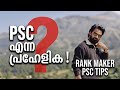PSC ഒരു ലൂപ്പ് ആണോ🤔/ Rank maker psc tips /sujesh purakkad