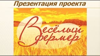 Презентация проекта сети Агромаркетов–Бистро «Веселый фермер»