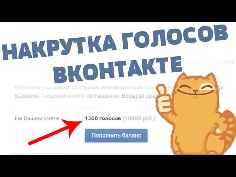 Как бесплатно ПОЛУЧИТЬ ГОЛОСА ВКонтакте 2017