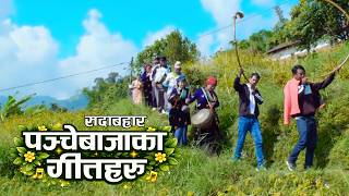 सदाबहार पंचेबाजाका गीतहरु -All Time Hit Panche Baja Song Digital Star 2083/2026