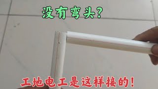 PPR管遇到拐角沒有彎頭？工地電工是這樣接的