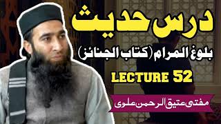 Dars e Hadith II Lecture 52 || کتاب الجنائز: || By Mufti Atiq ur rahman Alvi