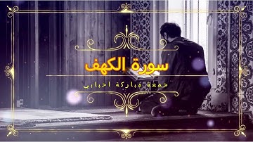 🥰لا تنسوا قراءة سورة الكهف يوم الجمعة 🧕 بصوت القارئ سعد الغامدي