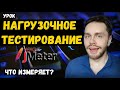 Нагрузочное тестирование для начинающих | Урок 2. Что измеряет тестирование производительности?