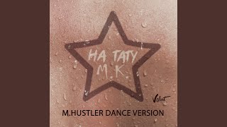 Смотреть клип На Тату (M.Hustler Dance Version)