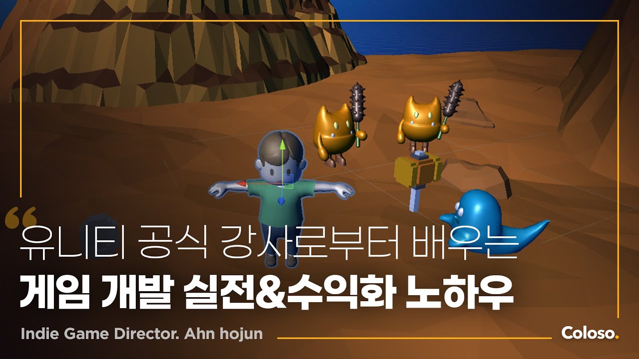 인디 게임 디렉터 안호준의 인디 게임 개발 올인원 클래스 | Coloso.