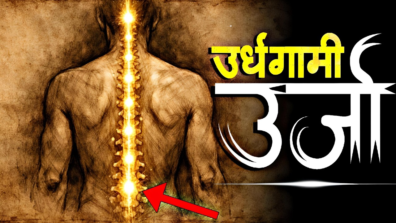 उर्ध्वगामी ऊर्जा : चक्रों के असली संकेत | Chakra System Explained Scientifically | Monk Stories