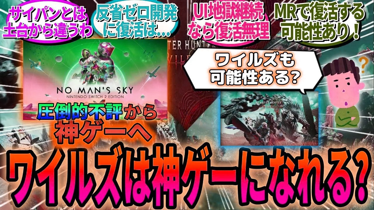“圧倒的不評”から“神ゲー”へ…ノーマンズスカイみたいな復活劇をワイルズもできる可能性ある？【モンハンワイルズ反応集】