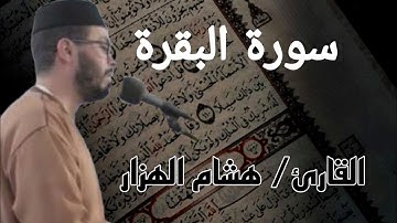 اجمل صوت لتلاوة عطرة من سورة البقرة sorate albakra للشيخ/هشام الهراز