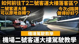 香港機場二號客運大樓(T2)駕駛教學 ── 如何前往T2落客區? | 二號客運大樓可以原地自轉? | 今次d路牌做得好好?
