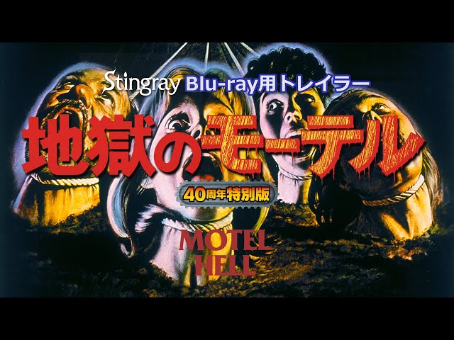 【未開封】 地獄のモーテル　40周年特別版 Blu-ray 廃盤 Amazon.co.jp | 地獄のモーテル 40周年特別版 [Blu-ray] DVD・ブルーレイ