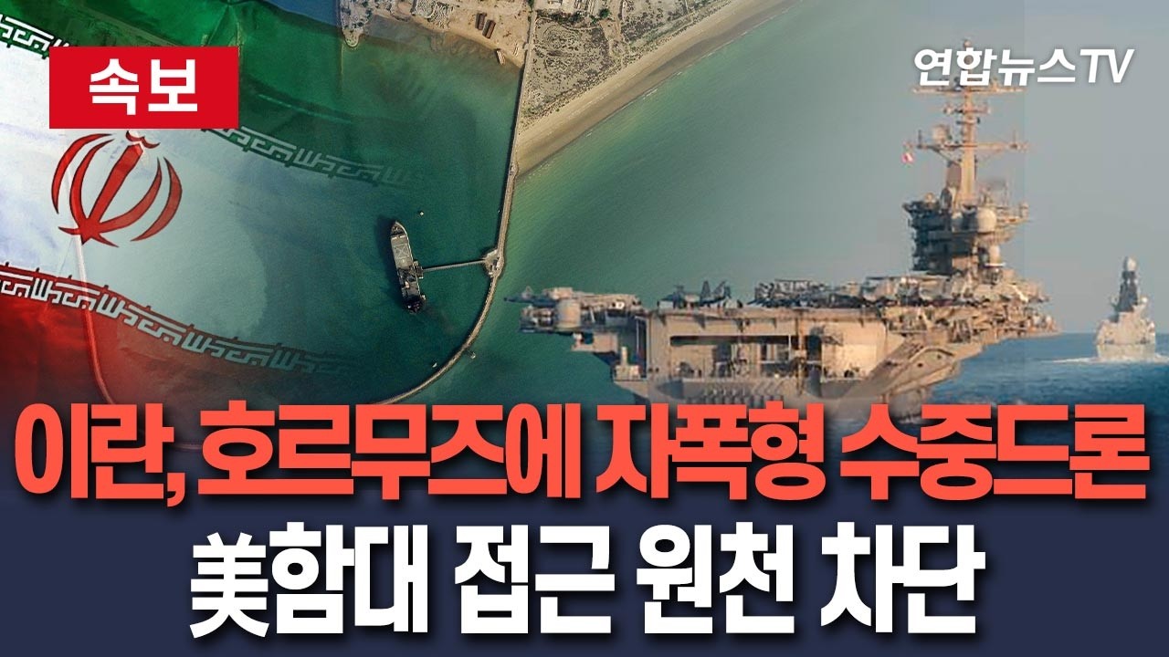 [🔴속보] 이란, 호르무즈에 자폭형 수중 드론 배치…미군 함대 접근 원천 차단/ 연합뉴스TV(YonhapnewsTV)