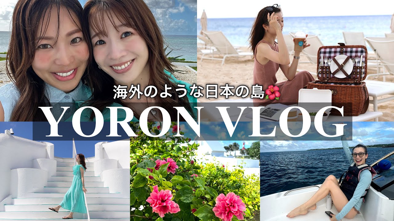 【旅行VLOG】与論島２泊３日の女子旅が最高すぎた！！【念願のプリシアリゾートに宿泊！】