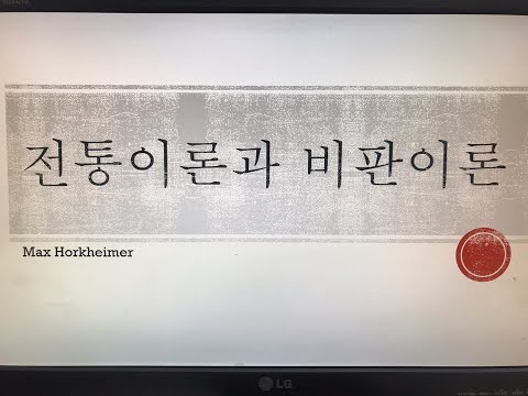 전통이론과비판이론ELec