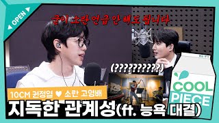 10CM 권정열과 소란 고영배의 지독한 관계성ㅋㅋㅋ(ft. 만우절 능욕 대결) / [데이식스의 키스 더 라디오] | KBS 240422 방송