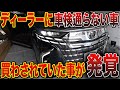 買ったばかりの新車アルファードが車検通らない事がわかりました