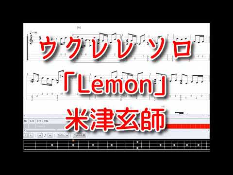 Lemon ウクレレ ソロ タブ譜 米津玄師