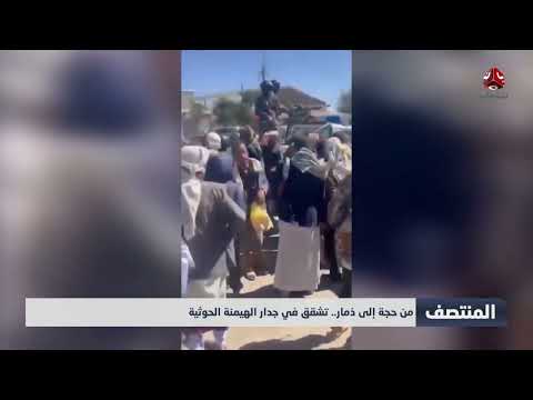 من حجة إلى ذمار... تشقق في جدار الهيمنة الحوثية