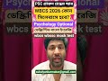 PSC প্রাক্তন শ্রদ্ধেয় স্যার WBCS 2026 exam কোন সিলেবাসে হবে? mock wbssc psychology descriptive mcq
