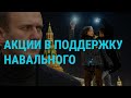 Протесты за Навального и против Лукашенко | ГЛАВНОЕ | 15.02.21