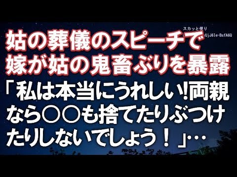 【スカッとする話】姑の葬儀のスピーチで嫁が姑の鬼畜ぶりを暴露「私は本当にうれしい！両親なら○○も捨てたりぶつけたりしないでしょう！」【スカッと便り】