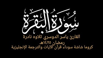 لايكلف الله نفساً إلا وسعها|ماتيسر من سورة البقرة:ياسر الدوسري رمضان ١٤٢٥هـ كروما شاشة سوداء قرآن