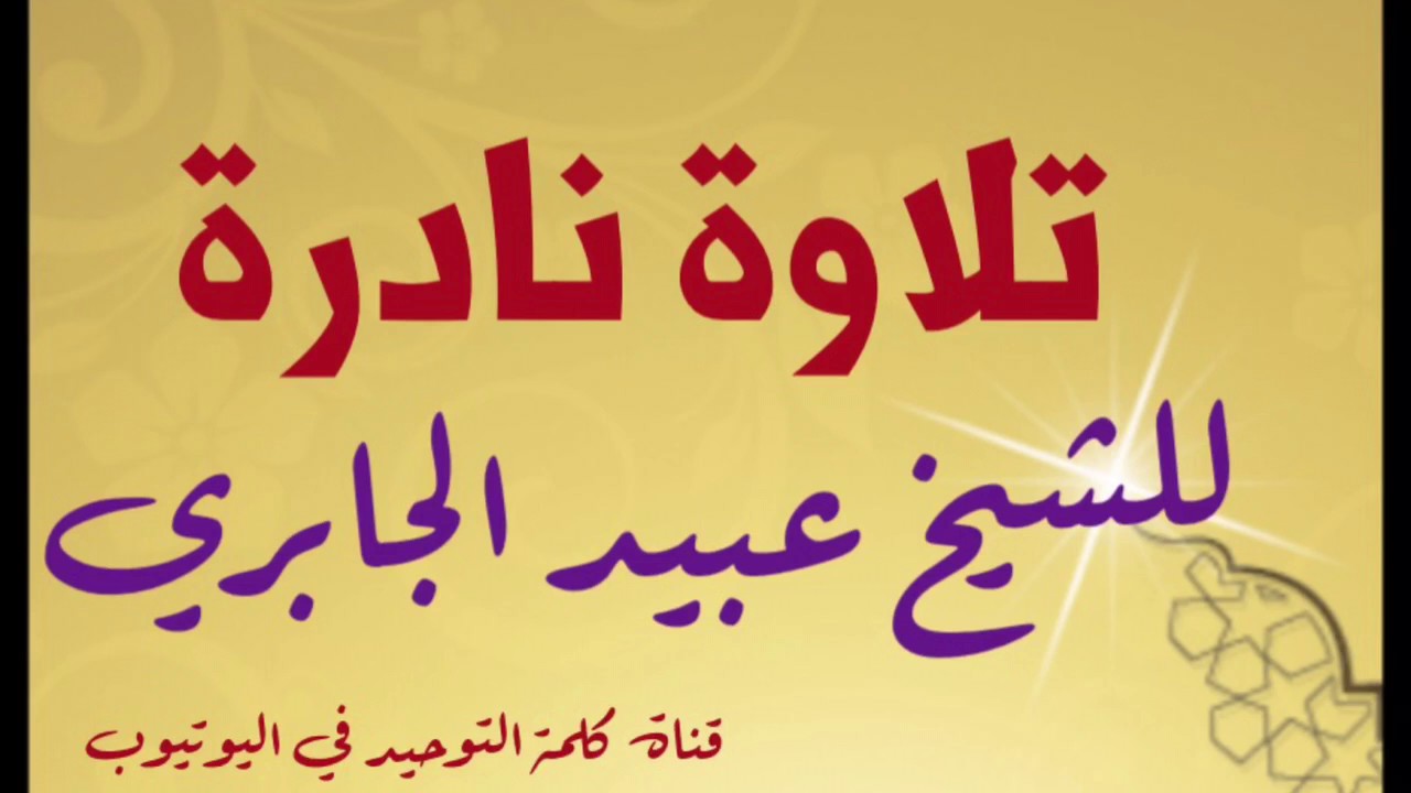 تلاوة نادرة للشيخ عبيد الجابري - وفقه الله