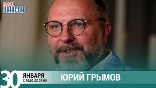 Юрий Грымов в гостях у Ксении Стриж («Стриж-Тайм», Радио Шансон) Юрий Грымов в гостях у Ксении Стриж («Стриж-Тайм», Радио Шансон)