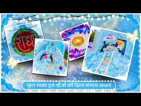 फूल रचना एवं श्रीजी की दिव्य मंगला आरती // 09-10-26