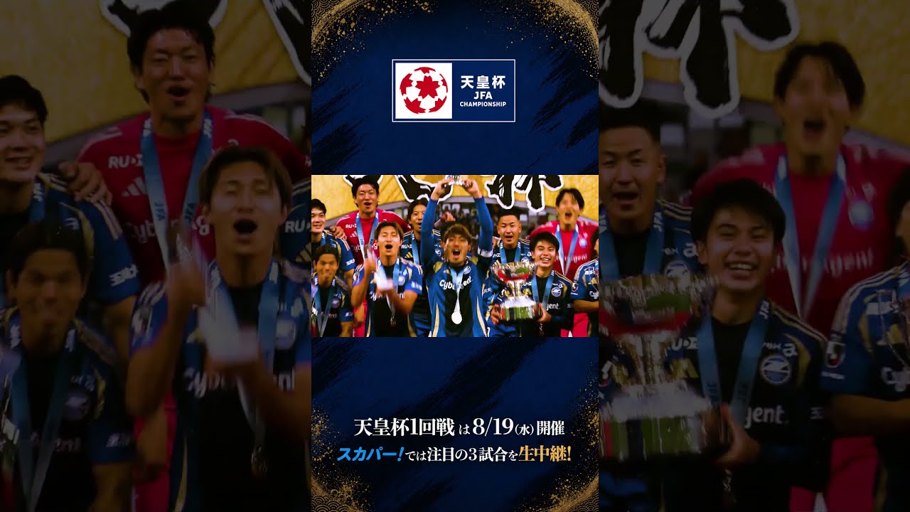 天皇杯 JFA 第106回全日本サッカー選手権大会 開幕!注目の1回戦を生中継! #スカパー#天皇杯