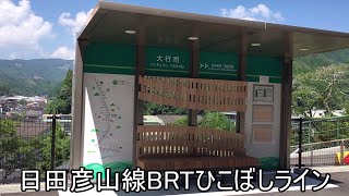 日田彦山線【 BRTひこぼしライン】【 JR九州】2023.08.23