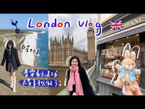 🇬🇧 倫敦6天自由行(Eng Sub)|歌劇魅影音樂劇🎭、白崖、Spurs足球賽⚽️|London Travel Vlog 新相機📷 goultra insta360