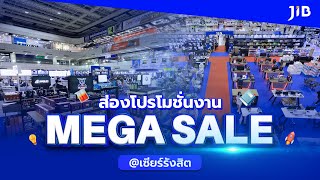 🔴 JIB MEGA SALE ช้อปมันต้อนรับเปิดเทอม